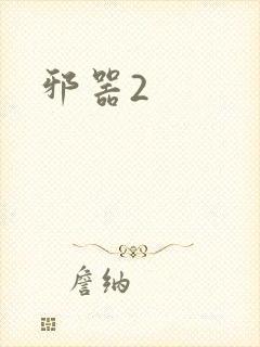 邪器2