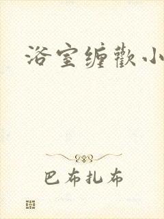 浴室缠欢小说封面