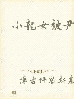 小龙女被尹志平
