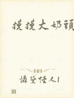 摸摸大奶头小说