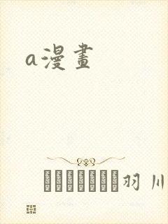 a漫画