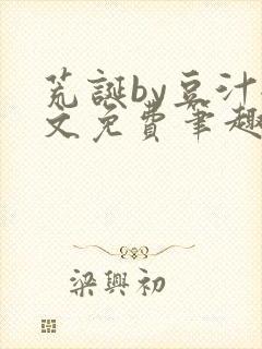 荒诞by豆汁全文免费笔趣阁