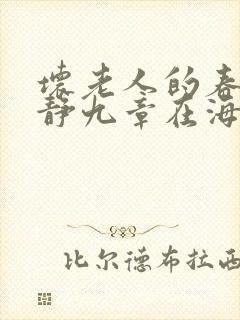 坏老人的春天敏静九章在海里敏静