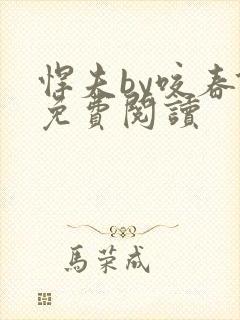 悍夫by咬春饼免费阅读封面