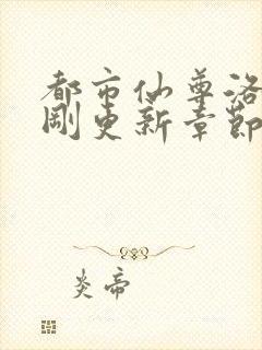 都市仙尊洛尘刚刚更新章节