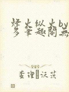 烽火纵火by夏多笔趣阁无弹窗封面