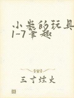 小米的玩具日记1-7笔趣