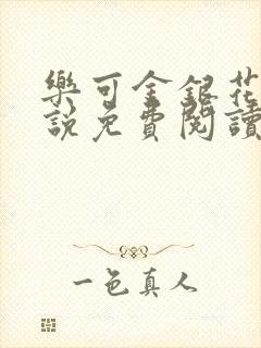 乐可金银花露小说免费阅读全文在线阅