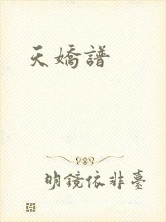 天娇谱