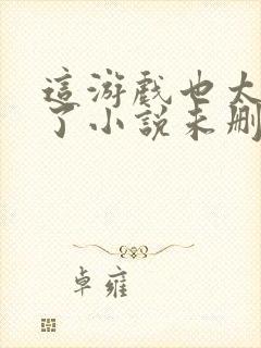 这游戏也太真实了小说未删减版