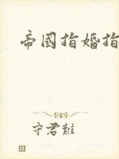 帝国指婚指南