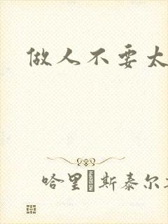 做人不要太庄欧