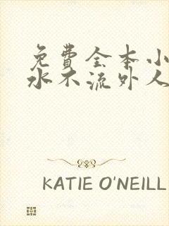 免费全本小说肥水不流外人田