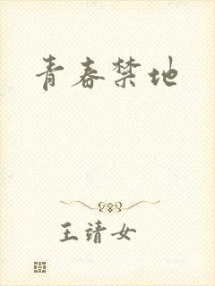 青春禁地
