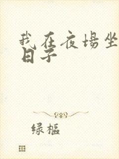 我在夜场坐台的日子