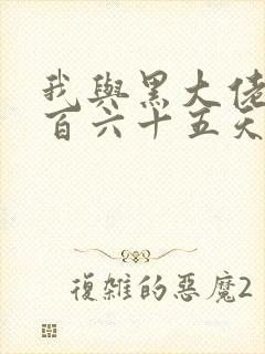 我与黑大佬的三百六十五天2封面