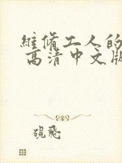 维修工人的绝遇 高清中文版封面