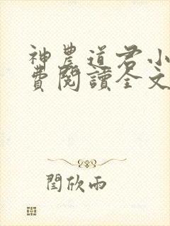 神农道君小说免费阅读全文无删减封面