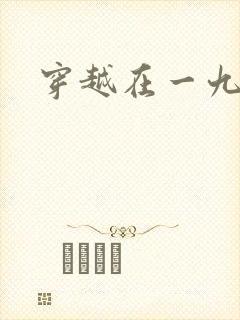 穿越在一九五零封面