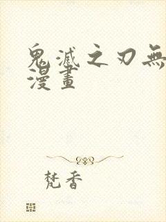 鬼灭之刃无删减漫画