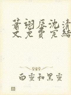 萧翊辰沈清允全文免费完结版