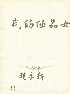 我的极品女老师