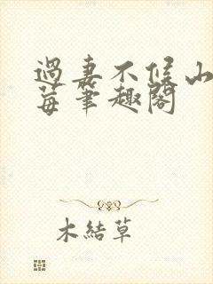 过妻不候山中树莓笔趣阁封面