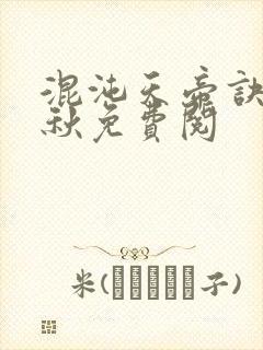 混沌天帝诀楚剑秋免费阅