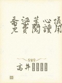 乔梁叶心仪全文免费阅读用