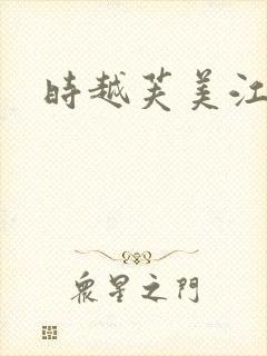 时越芙美江