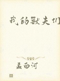 我的兽夫们封面