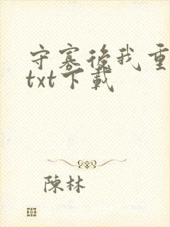 守寡后我重生了txt下载