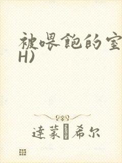 被喂饱的室友(H)