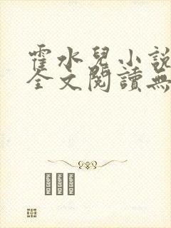 霍水儿小说免费全文阅读无弹窗