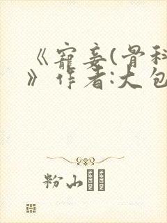 《宠妾(骨科)》作者:大包子