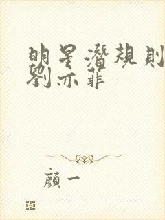 明星潜规则之皇刘亦菲