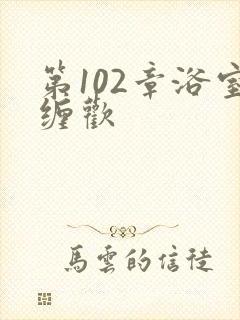 第102章浴室缠欢