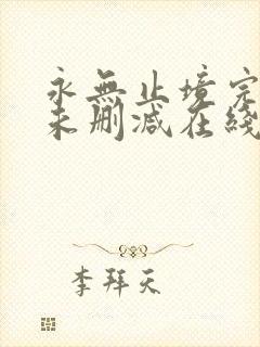 永无止境完整版未删减在线免费观看