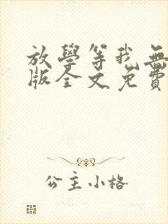 放学等我无删减版全文免费阅读