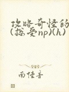 攻略奇怪的世界(总受np)(h)封面