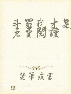 斗罗我才是海神免费阅读