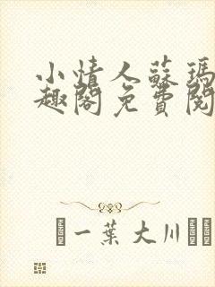 小情人苏玛丽笔趣阁免费阅读全文