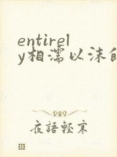 entirely相濡以沫的夜晚封面