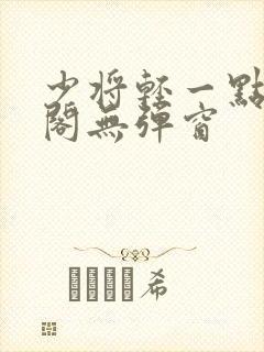 少将轻一点笔趣阁无弹窗