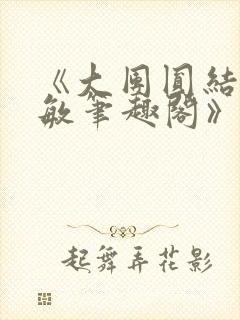 《大团圆结2高敏笔趣阁》