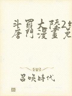 斗罗大陆2绝世唐门漫画免费漫画下拉式