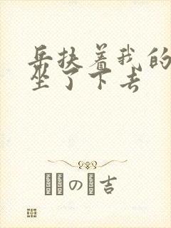 岳扶着我的粗大坐了下去