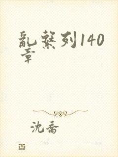 乱系列140 章