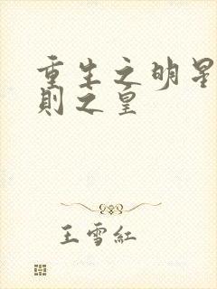 重生之明星潜规则之皇