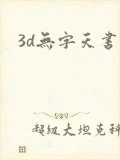 3d无字天书封面